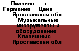  Пианино 1973г. Scholze(Германия) › Цена ­ 5 000 - Ярославская обл. Музыкальные инструменты и оборудование » Клавишные   . Ярославская обл.